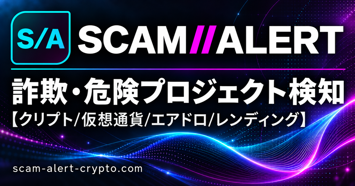 仮想通貨の詐欺・危険プロジェクト情報を集約する「SCAM ALERT」を公開