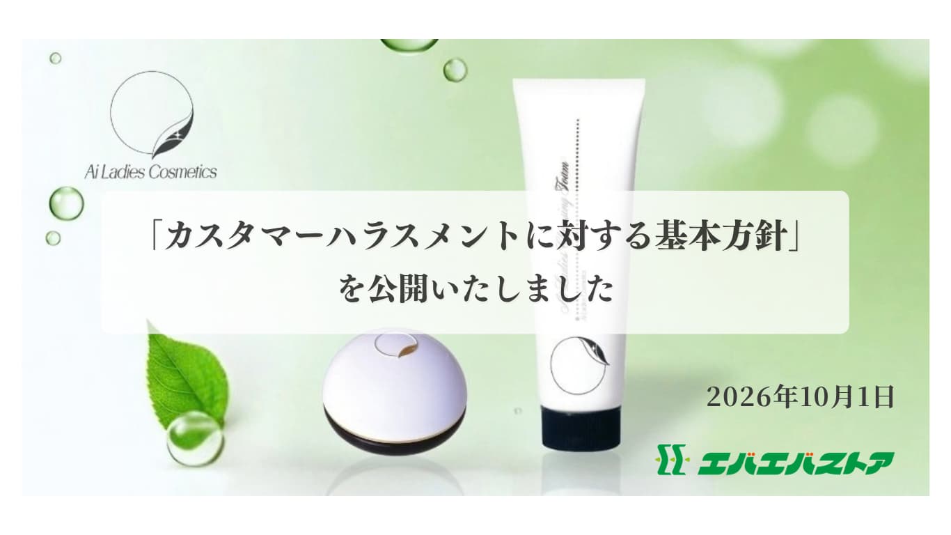 エバエバストア、グループの「カスタマーハラスメントに対する基本方針」をお問い合わせ対応にも適用