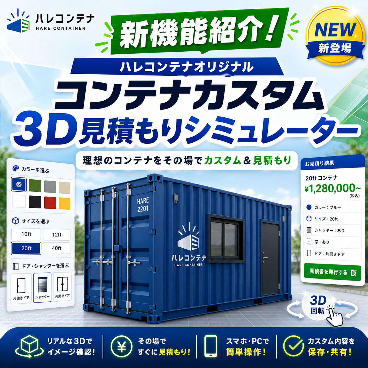 コンテナのカスタム費用が「3D×約30秒」でわかる。ハレコンテナ、コンテナカスタム費用シミュレーターを無料公開
