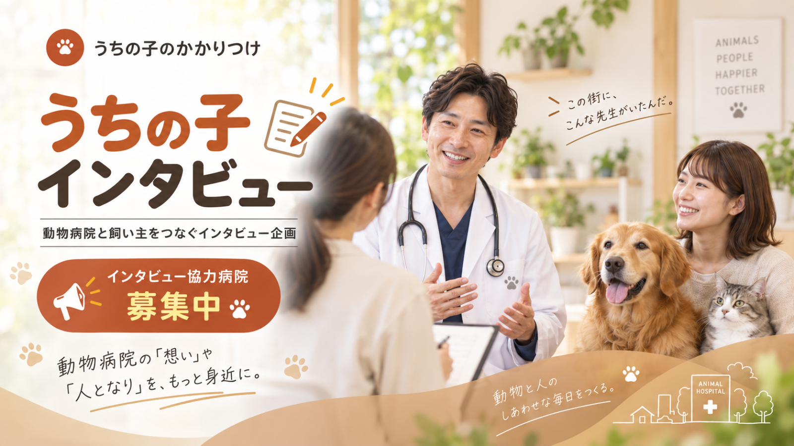 どんな先生が診てくれる？全国の獣医師に聞く「うちの子インタビュー」募集を本格化