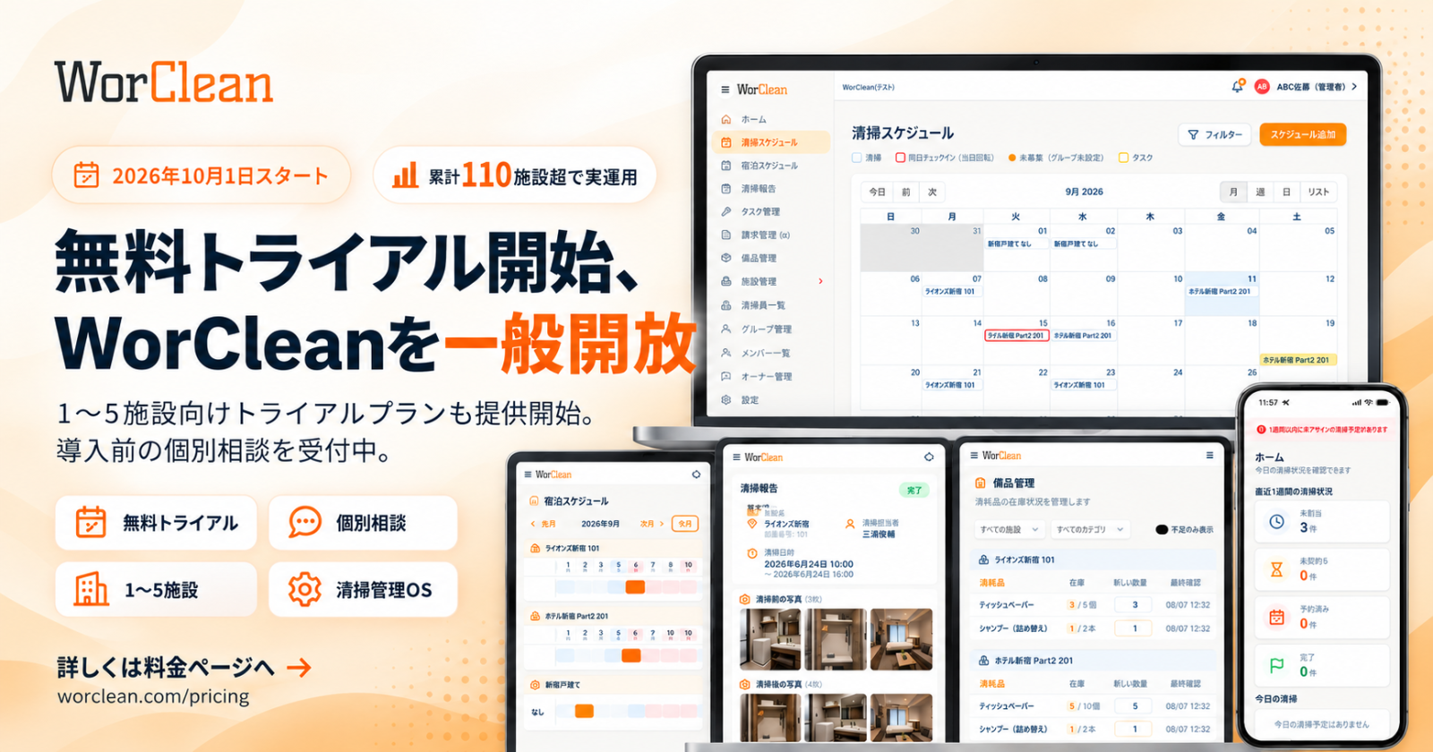 累計110施設超で実運用の清掃管理OS「WorClean」、無料トライアルを一般開放