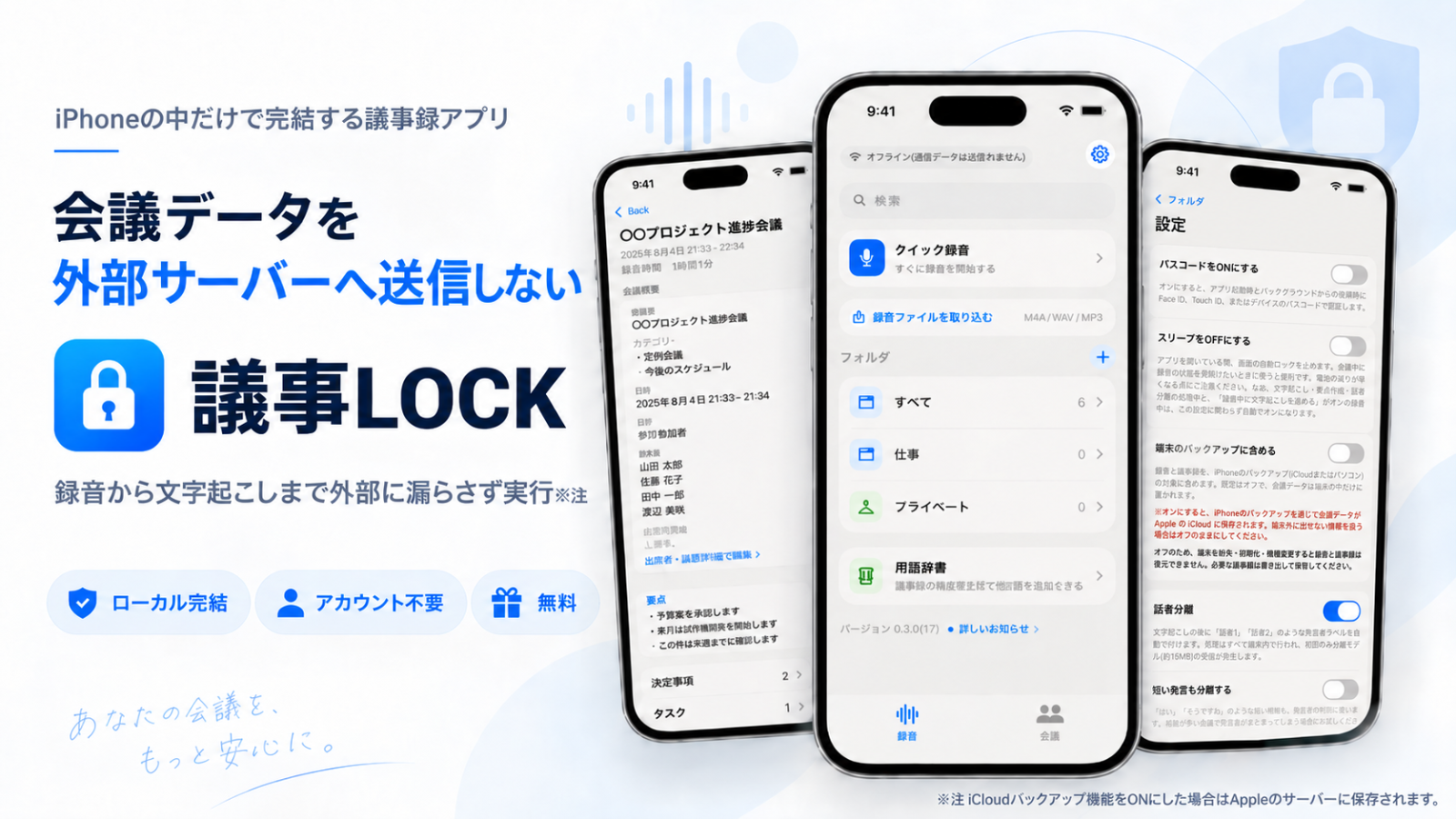 技研工房、会議データを外部サーバーへ送信しないiOS議事録アプリ「議事LOCK」を提供開始