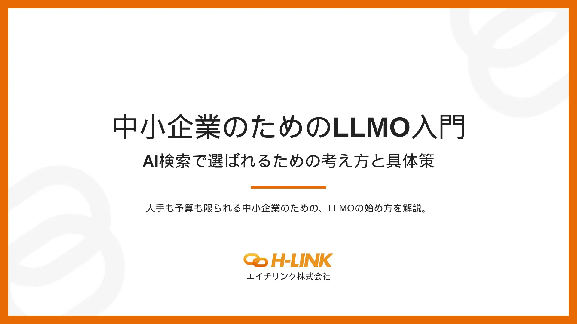 「中小企業のためのLLMO入門」の資料を無料公開。AI検索で選ばれる5ステップと支援先の実測データを収録
