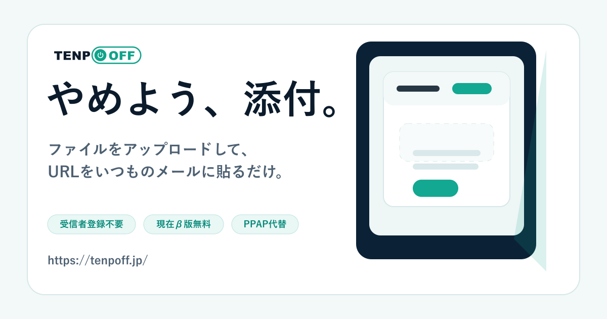 「やめよう、添付。」PPAPに代わる法人向けファイル送信サービス「TENPOFF」β版を提供開始