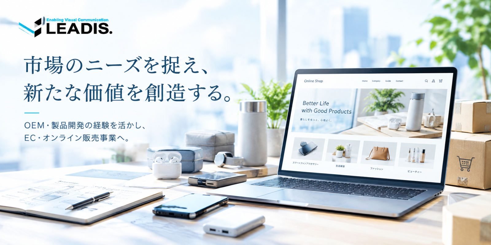 OEM・製品開発の経験を活かし、EC・オンライン販売事業へ展開