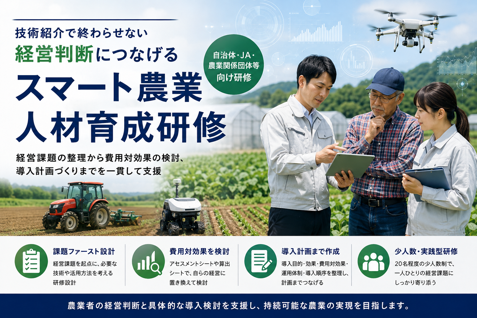 自治体・JA等向け「スマート農業人材育成研修」、2026年度の実施相談を受付