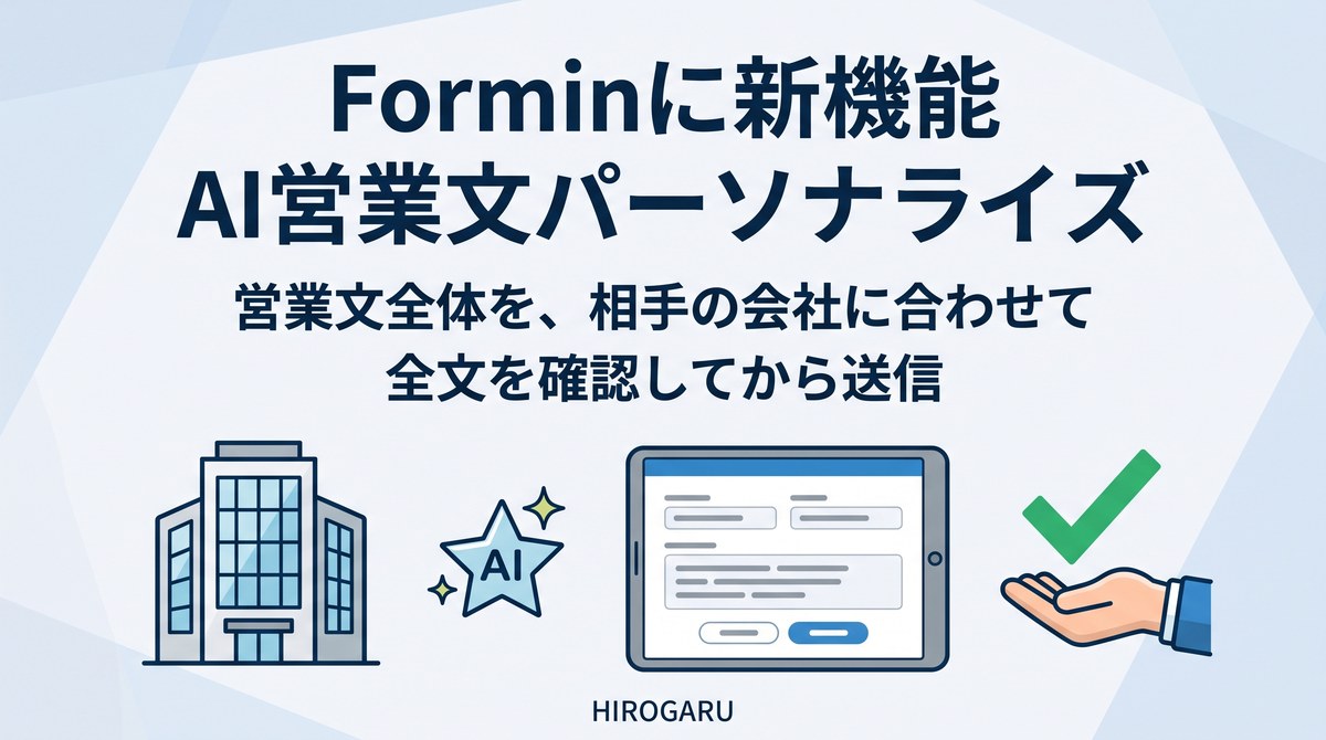 フォーム営業のHIROGARU、「AI営業文パーソナライズ」機能を追加