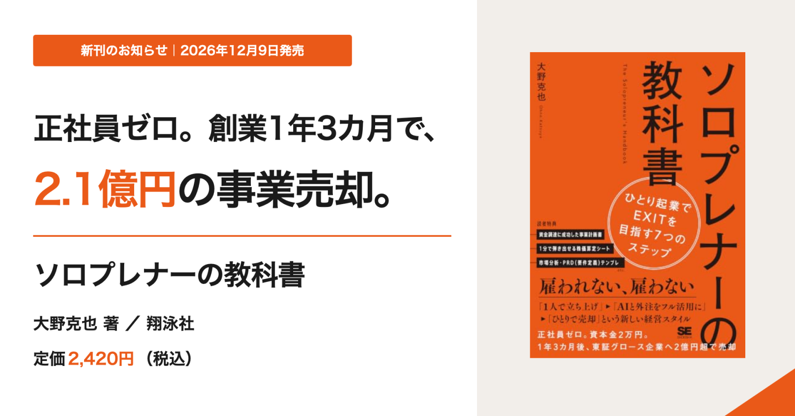 正社員ゼロ、創業1年3カ月で2.1億円の事業売却。ひとり起業の始め方から出口戦略をまとめた『ソロプレナーの教科書』発売