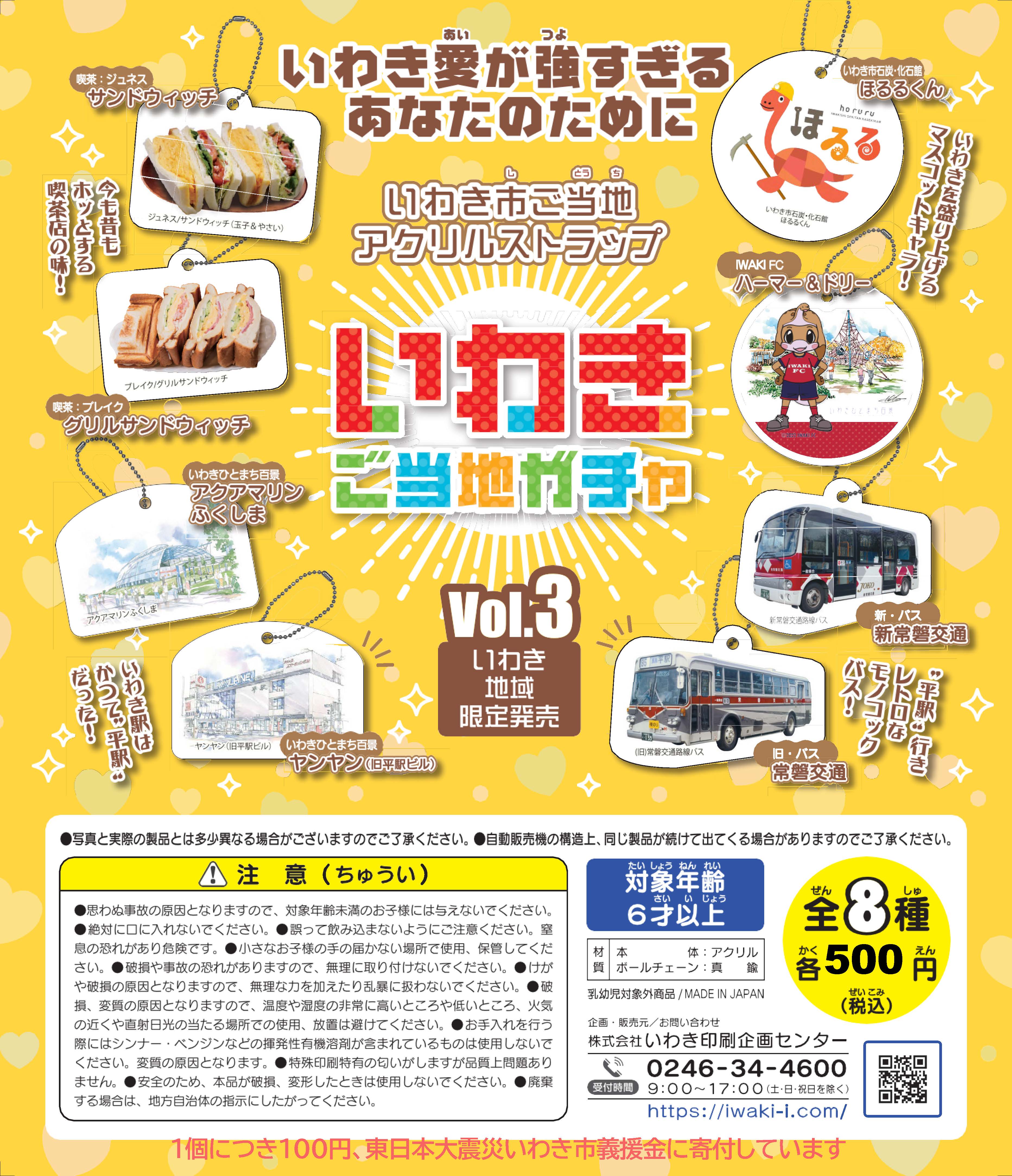 福島県「いわきご当地ガチャ 第3弾」を東京・ちよだプラットフォームスクウェアのガチャ＠ちよだで販売開始