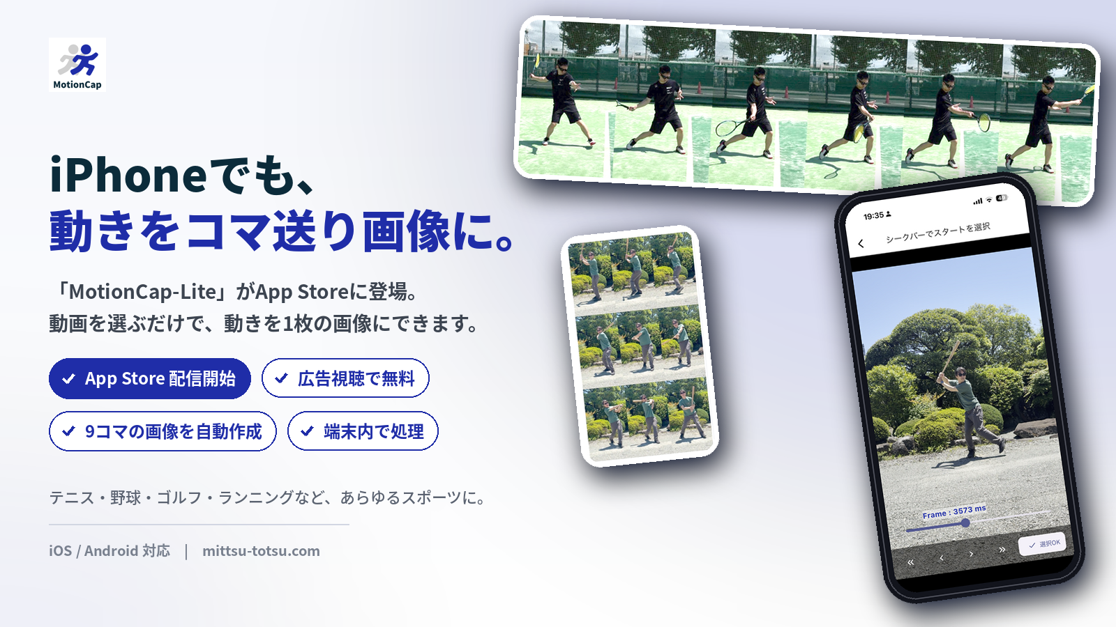 スポーツの動きを1枚のコマ送り画像に。「MotionCap-Lite」iOS版を配信開始