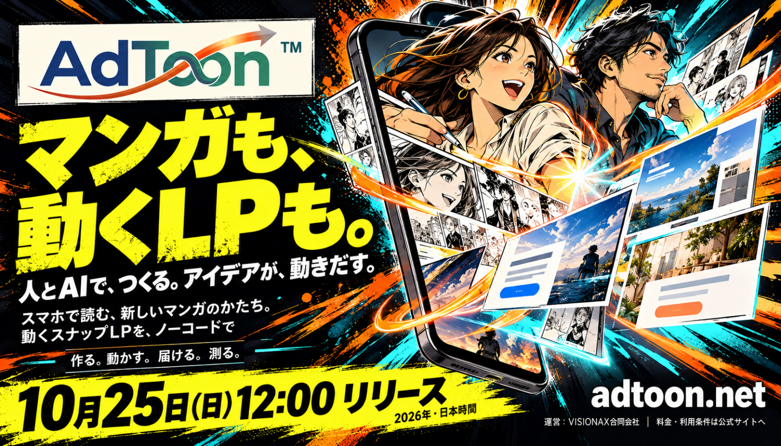 マンガも、動くLPも。AdToon™、10月25日12時に一般提供開始