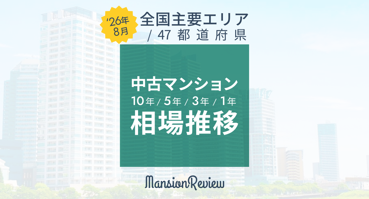 「マンションレビュー」2026年8月 全国中古マンション相場推移を発表