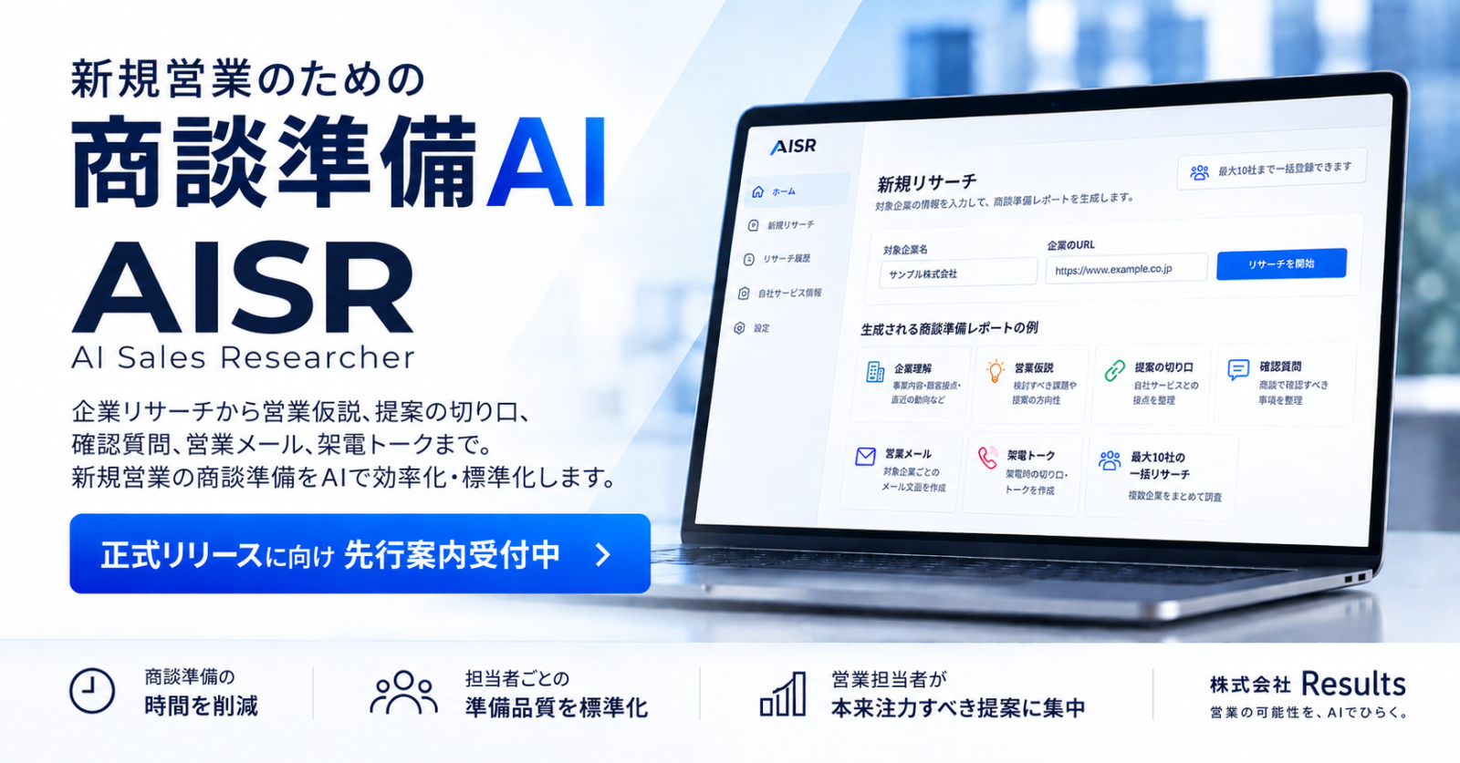 新規営業のための商談準備AI「AISR」、正式リリースに向け先行案内受付を開始