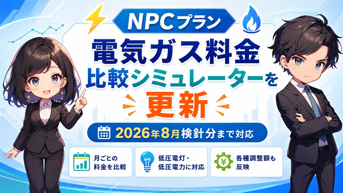 毎月変わる電気料金に対応、NPC電気ガス料金比較シミュレーターを2026年8月検針分まで更新