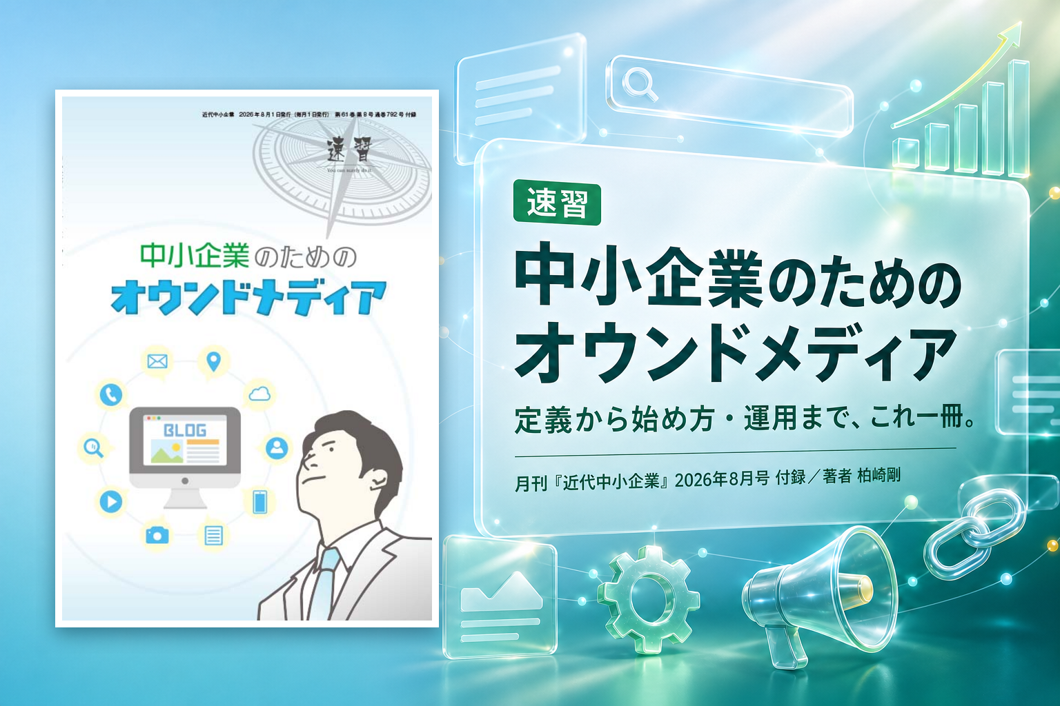 コンテンシャル代表・柏崎剛執筆の冊子『速習 中小企業のためのオウンドメディア』が発行 ―『近代中小企業』8月号付録