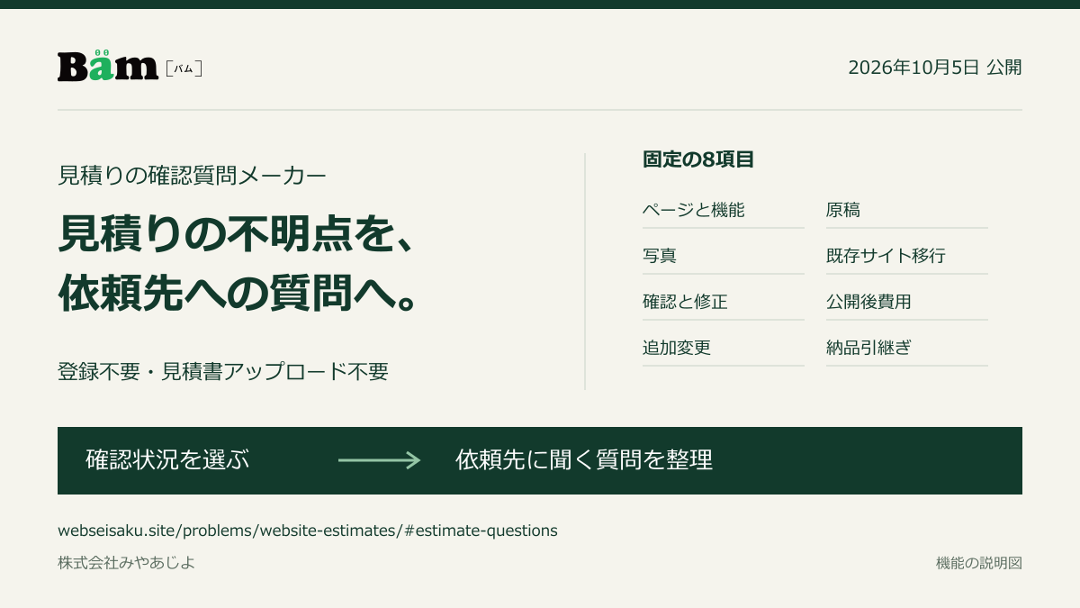 株式会社みやあじよ、ホームページ制作の「見積りの確認質問メーカー」を公開