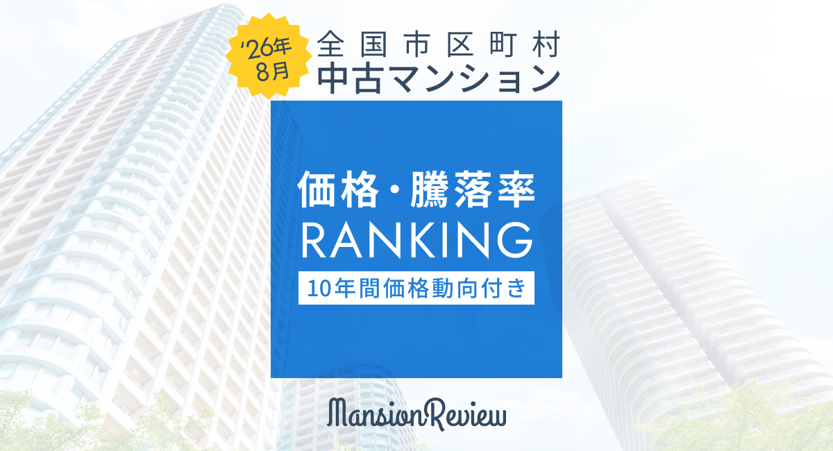 「マンションレビュー」2026年8月 全国市区町村 中古マンション価格／騰落率ランキングを発表