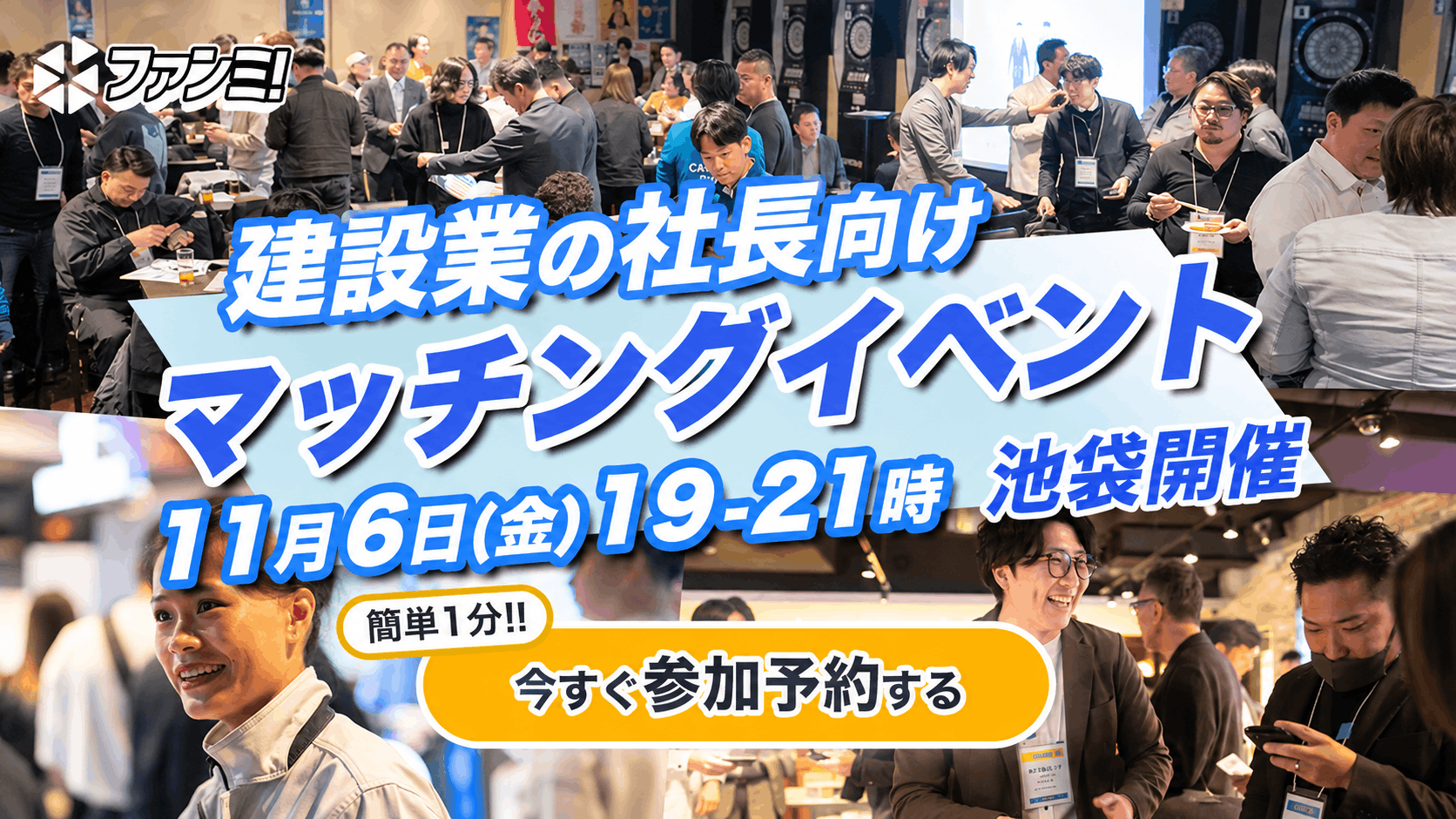 🍺【完全無料/飲食付】11/6㈮池袋！新しい元請・協力会社と出会える建設業経営者限定交流会「ファンミ！」🤝✨