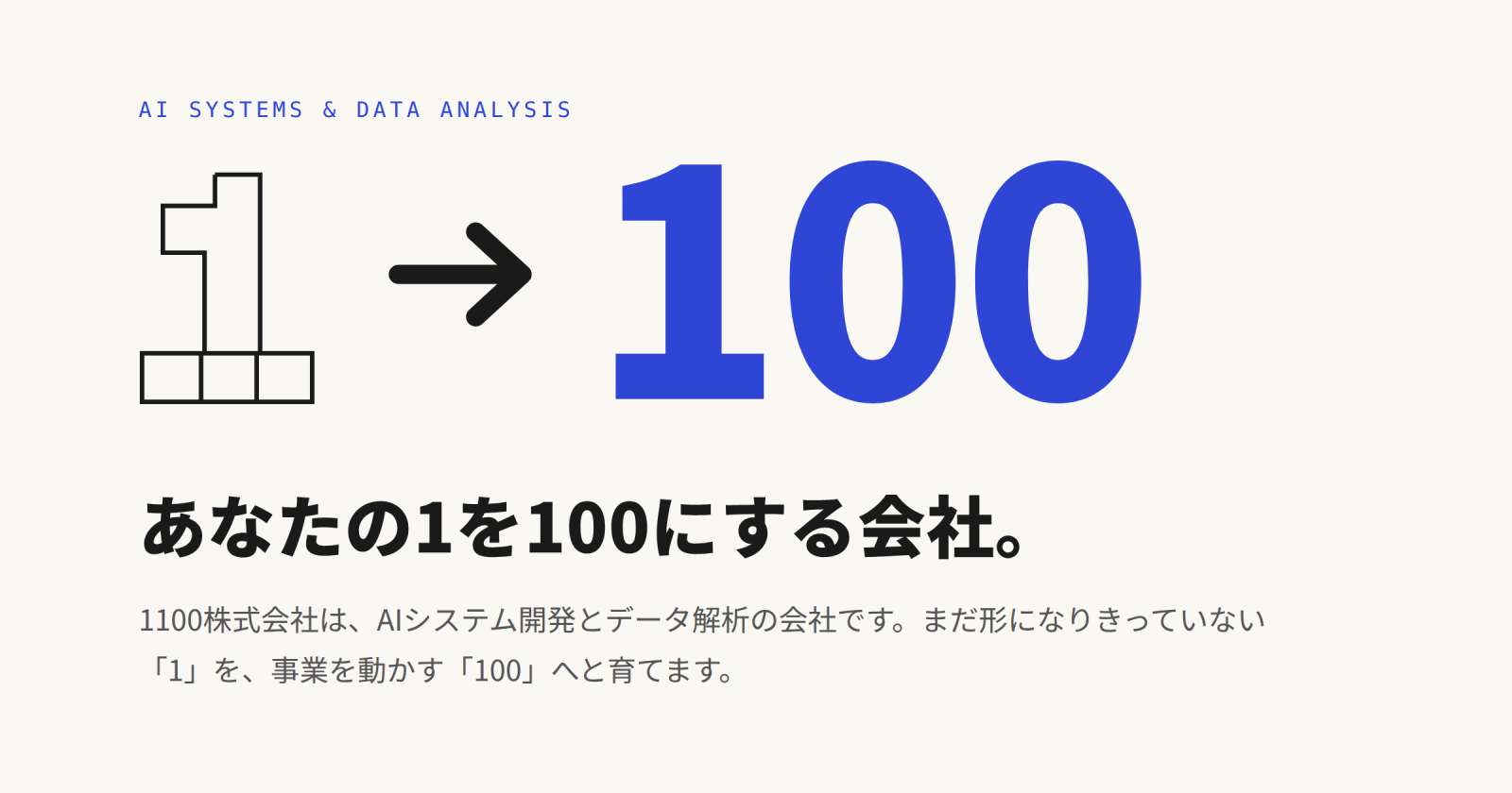 【地方創生×AI】1100株式会社、富山県を中心とした地域事業者の「1」を「100」にするAIソリューションの提供を開始