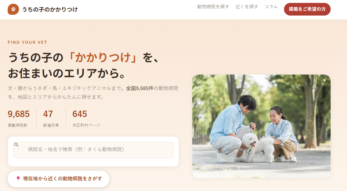 「近くの動物病院、どこ？」全国9,685院から探せる「うちの子のかかりつけ」公開