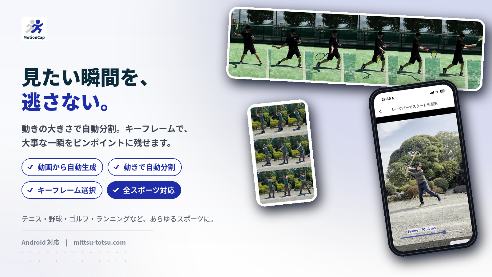 フォーム分析アプリ”MotionCap”サブスク提供予定