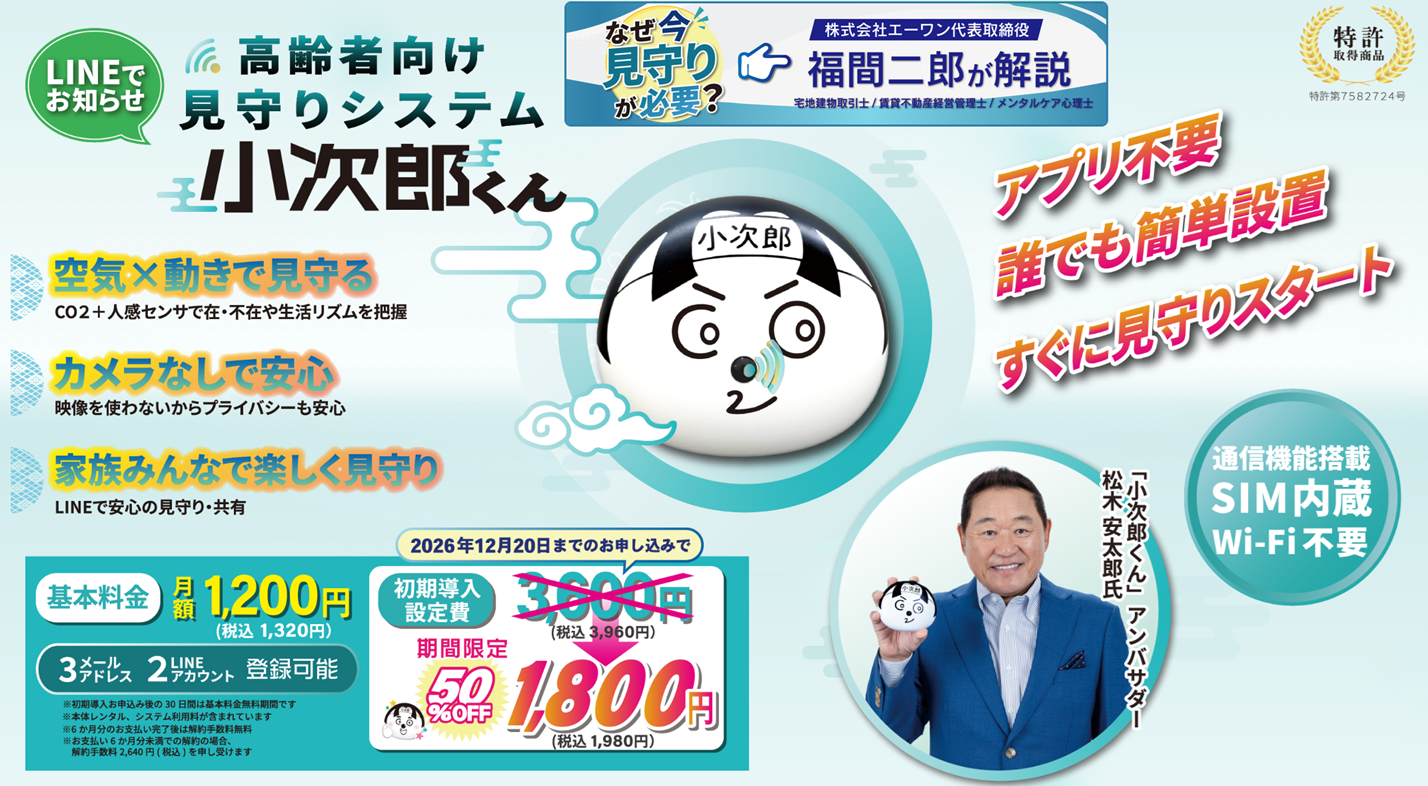 カメラ不要の高齢者見守りIoTシステム「小次郎くん」提供開始