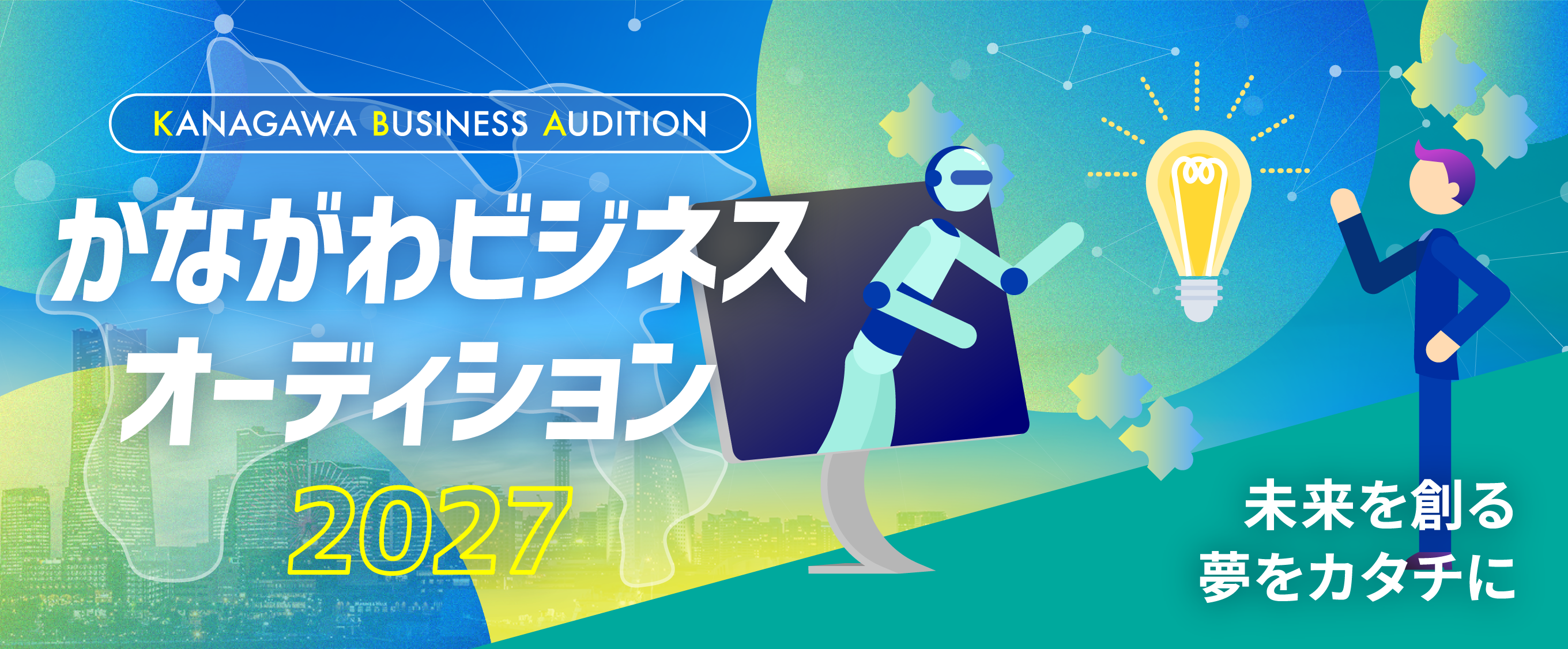 「かながわビジネスオーディション2027」ビジネスプラン募集！