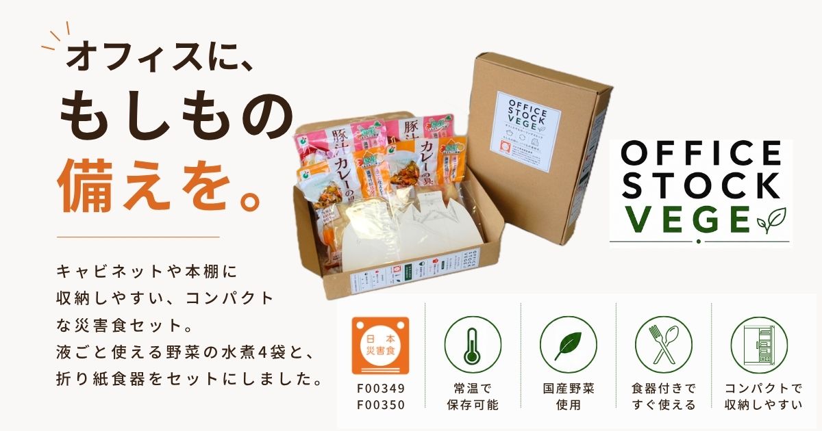 オフィス向けローリングストック「OFFICE STOCK VEGE」新発売