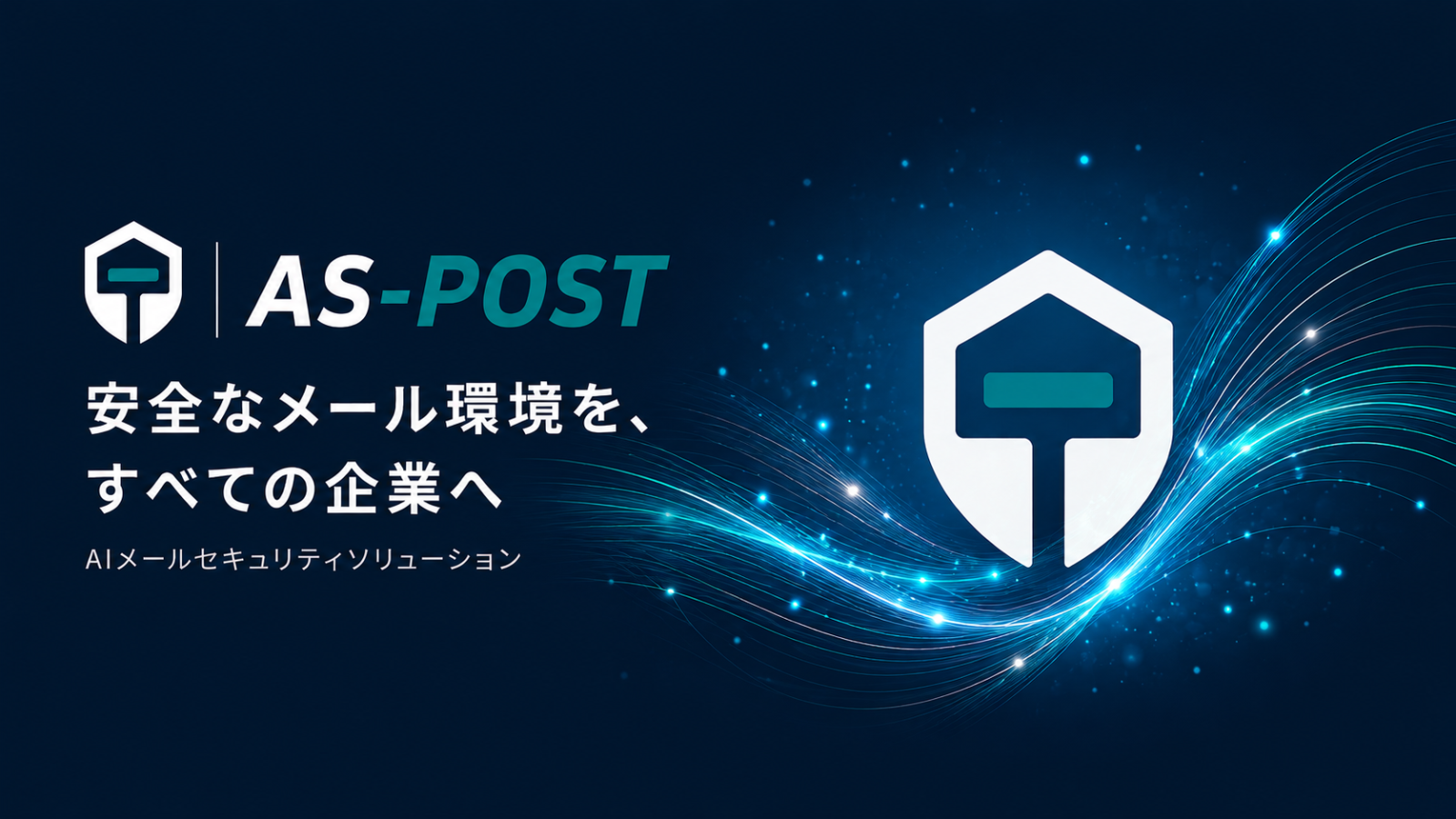 メールセキュリティサービス「AS-POST」提供開始