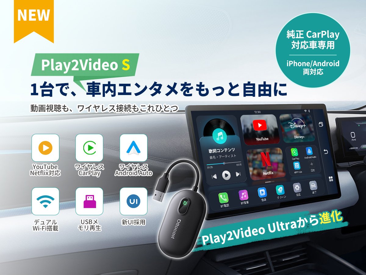 車載ディスプレイでYouTubeやNetflixを楽しめる！Ottocast「Play2Video S」新登場