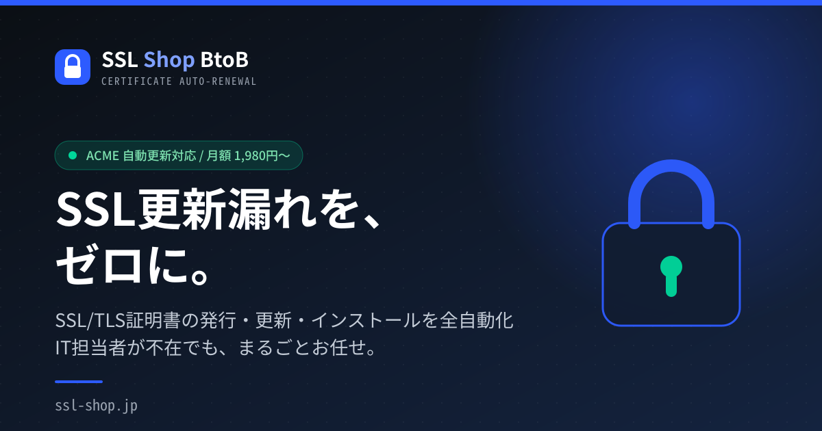 【2026年最新トレンド対応】SSL証明書の有効期間短縮対策に！ACMEプロトコル対応・完全自動更新の商用SSL証明書販