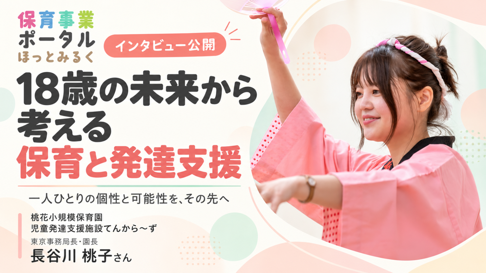 「18歳でどうなってほしいか」から考える保育と発達支援。ほっとみるくが長谷川桃子さんのインタビューを公開