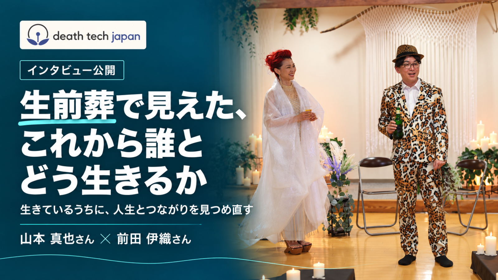 生前葬で見えた「これから誰と、どう生きるか」。Death Tech Japanが企画者と体験者へのインタビューを公開
