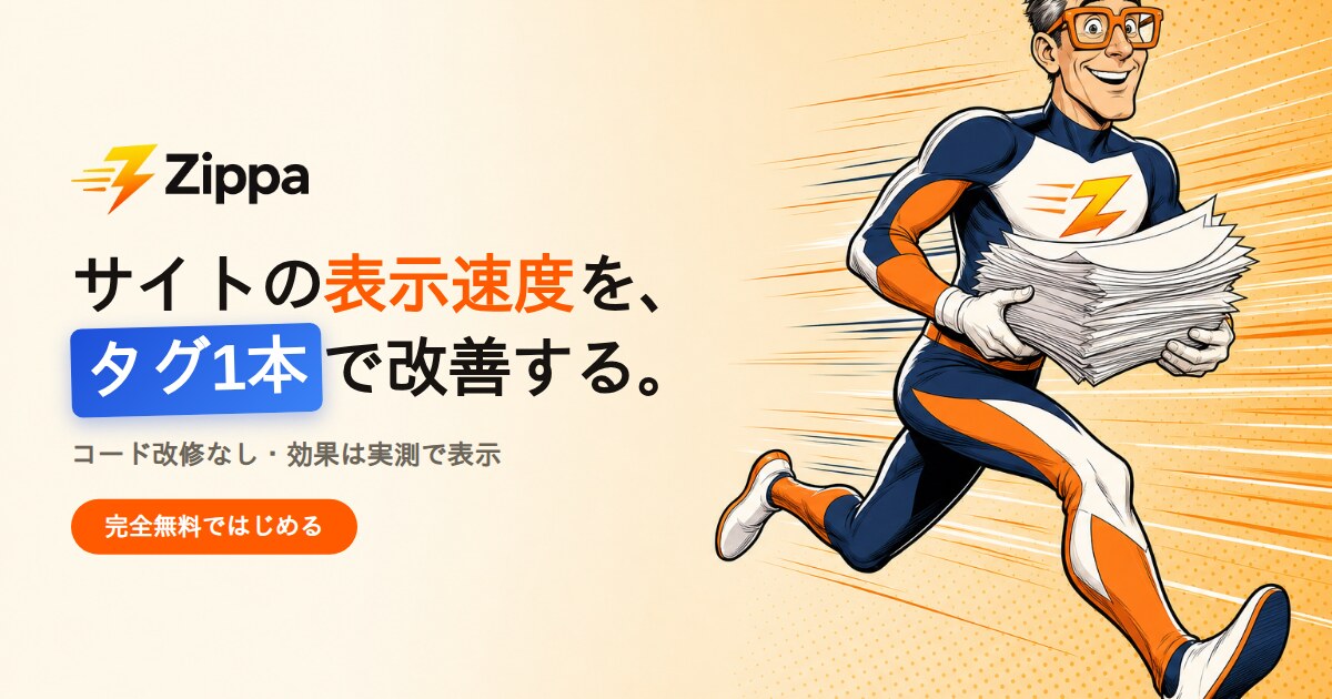 サイト表示速度をタグ1本で改善する無料サービス「Zippa（ジッパ）」提供開始