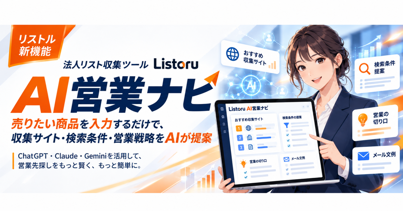 法人リスト収集ツール『Listoru（リストル）』、新機能『AI営業ナビ』を提供開始」