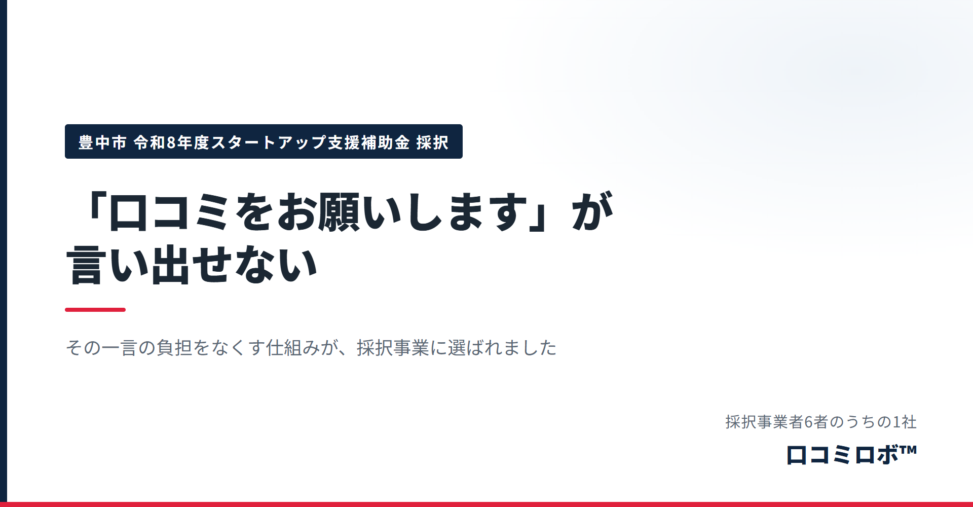 SweetLeap、豊中市の令和8年度スタートアップ支援補助金に採択　口コミロボ™で販路開拓