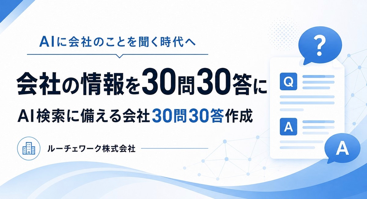 ルーチェワーク、AI検索に備える「会社30問30答」作成サービスを提供