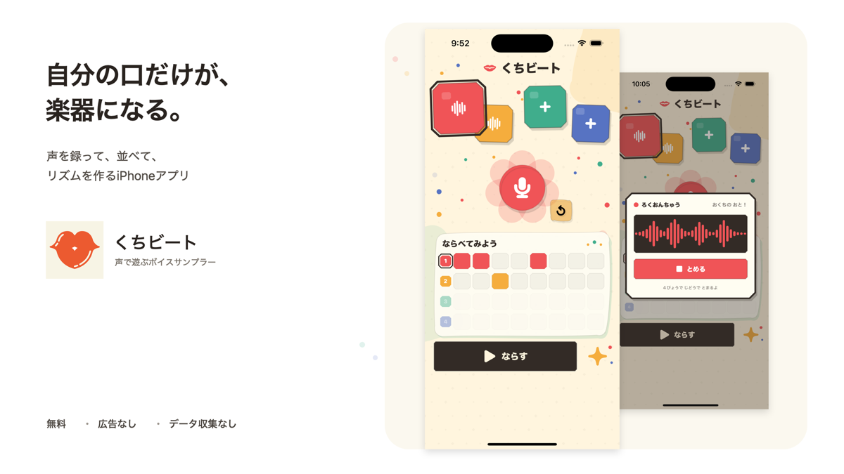 自分の声が楽器になる。録音した声でリズムを作るiPhoneアプリ「くちビート」公開
