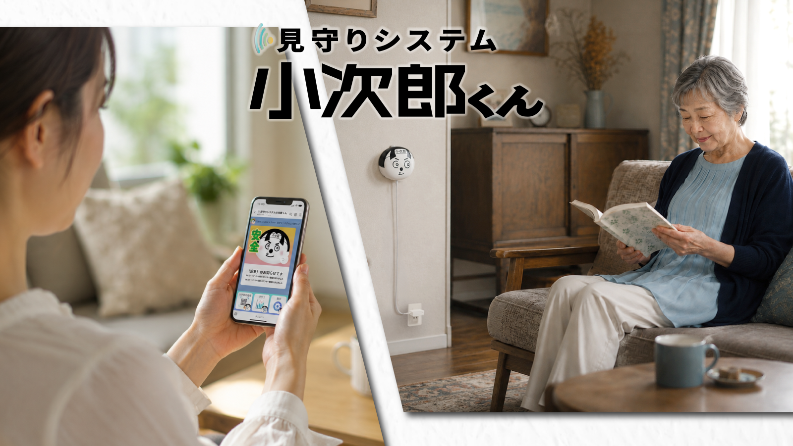 2027年1月開始の千葉市高齢者見守りサービスの提供事業者に「見守りシステム小次郎くん」の株式会社エーワン登録