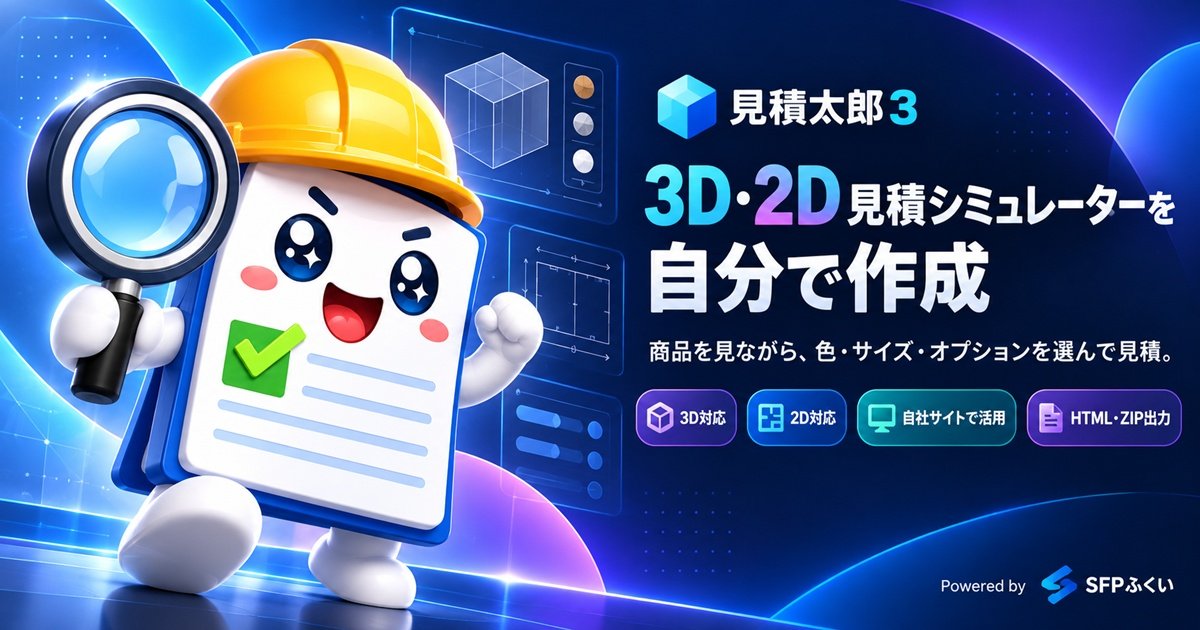 オーダーメイド商品向け3D・2D見積もりシミュレーター制作ツール「見積太郎３」提供開始