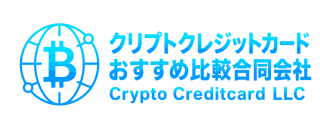 クリプトクレジットカードおすすめ比較合同会社