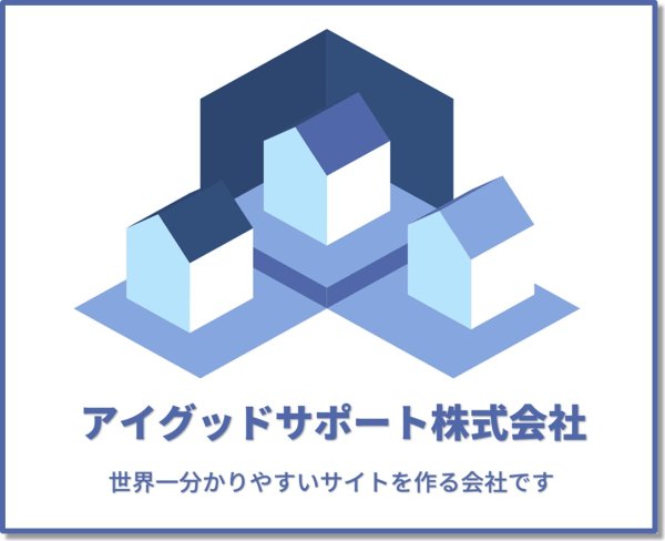 アイグッドサポート株式会社